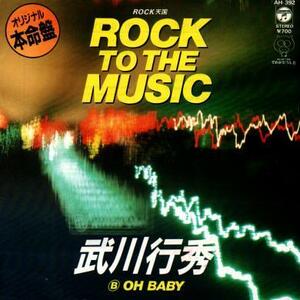 即決！武川行秀 / ROCK TO THE MUSIC [7”] EP 和モノ ゴダイゴ タケカワユキヒデ