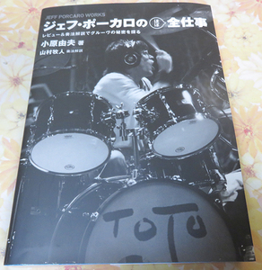 音楽書◆ジェフ・ポーカロの(ほぼ)全仕事 レビュー&奏法解説でグルーヴの秘密を探る／小原由夫 (著), 山村牧人 (著)