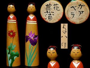 【 高野 与八 作 ガアベラ 花菖蒲 こけし 二種 二点 y020404 】創作こけし 伝統こけし 木工芸 伝統工芸 郷土人形 玩具