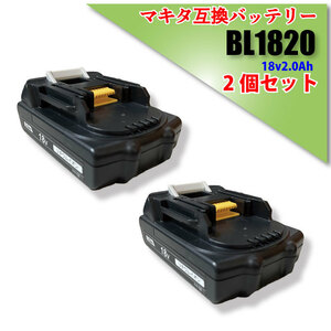 【1年保証】 マキタ makita 互換 バッテリー BL1820 軽量 薄型 18v 2.0Ah 2000mAh 2個 セット PSE認証 純正充電器対応 TD172 対応