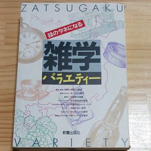 話のタネになる雑学バラエティー　本