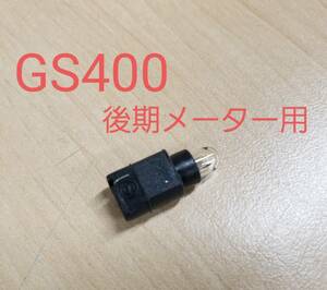 ① Suzuki оригинальный не использовался товар [GS400] поздняя версия измерительный прибор для привод позиция индикатор для лампа 