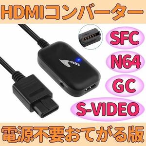 送料無料 スーパー ファミコン ニンテンドー64 ゲームキューブ HDMIコンバーター S端子 信号 変換 AVケーブル 不要 新品