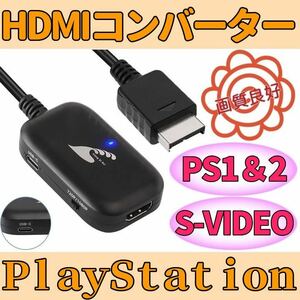 ★送料無料★ プレイステーション PS2 対応 HDMIコンバーター S端子 信号 変換 PS1ソフト 動作可 AVケーブル代用可能 プレステ PlayStation