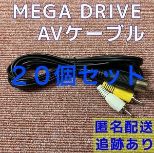 20個セット　★送料無料★ メガドライブ1 ネオジオ AV ケーブル ビデオ コード セガ MD MEGA DRIVE 互換品 新品