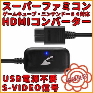 送料無料 スーパー ファミコン ニンテンドー64 ゲームキューブ HDMIコンバーター S端子 信号 変換 AVケーブル 不要