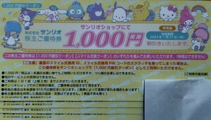 即決♪サンリオ株主優待 サンリオショップ1000円割引券 4枚 （4000円分） 2024.1.31まで