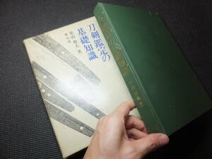 大型本！刀剣鑑定の基礎知識！　柴田和夫！　　　　　　　　　　　　　　　　　　　　　　検日本刀太刀虎徹正宗古刀縁頭鞘鍔刀装具小柄透鐔