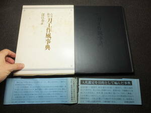 古刀新刀！刀工作風事典！深江泰正！日本刀鑑定に是非！　　　　　　　　　　　　 検日本刀鍔目貫鞘刀鍛冶鑑定小刀槍刀装具青江虎徹刀鍛冶