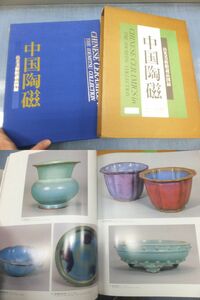 豪華図録！中国陶磁！出光美術館蔵品図録！1103点収録！　　　検粉彩乾隆年製官窯古染付明代宋山中商会青磁天目茶碗耀州窯鈞窯壺皿明代宋代