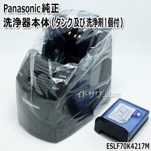 【同梱不可】ESLF70K4217M パナソニック 洗浄充電器 ラムダッシュ用 (ES-LF70用) RC9-14 Panasonic 純正品 新品