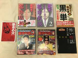 佐川発送　中古書籍　7冊セット　「都市の穴」「ちょいワルちょいやば業界用語の裏知識黒単」「ハローバイバイ関暁夫の都市伝説」　他　01