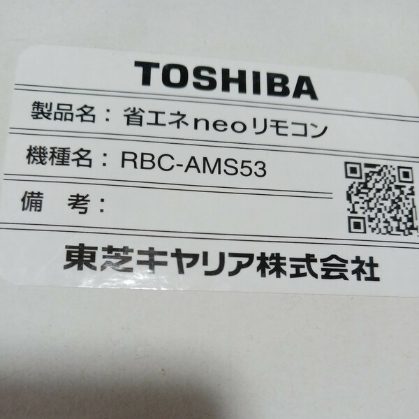 新品　即日発送　TOSHIBA　RBC-AMS53　リモコン