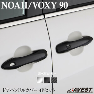 ノア NOAH 90系 ヴォクシー VOXY 90系 ドアハンドルカバー 4本セット ガーニッシュ ドアカバー TOYOTA トヨタ パーツ 外装 カーボンルック