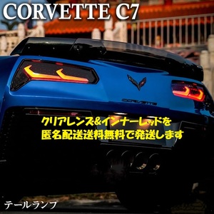 シボレーコルベット CHEVROLET Corvette C7 LEDテールランプ 流れるウインカー レッド 左右 台湾製 未使用 ヤマト宅配送料無料 売切り