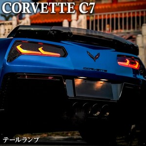 シボレーコルベット CHEVROLET Corvette C7 LEDテールランプ 流れるウインカー スモーク 左右 台湾製 未使用 ヤマト宅配送料無料 売切り