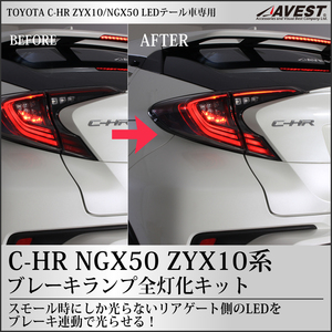 CHR C-HR NGX50系 ZYX10系 LEDテールランプ 4灯化キット ハーネス テールライト カスタム パーツ 未使用 匿名配送 ネコポス ヤマト送料無料