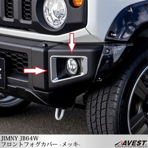 JIMNY JB64W ジムニー フロントフォグカバー ベゼル メッキ リング形状 左右 ABS樹脂成型 未使用 匿名配送 宅急便コンパクト送料無料 売切