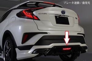 CHR C-HR NGX50 ZYX10 LEDリアフォグランプ交換社外パーツ 面発光タイプ ブレーキ リアバンパーカスタム 未使用 匿名配送 送料無料 売切りB