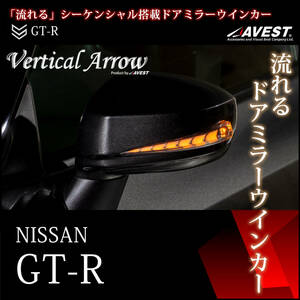 GT-R R35 流れる シーケンシャル ドアミラー ウインカー LED カバー ブルーLED/未塗装 外装 パーツ NISSAN 日産 AVEST VerticalArrow