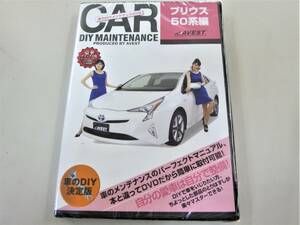 プリウス50系 純正パーツ脱着動画「ＤＩＹ ＤＶＤ プリウス50系 ＺＶＷ50 ＺＶＷ51 編」バンパー脱着★未開封 アベスト AVEST 匿名発送