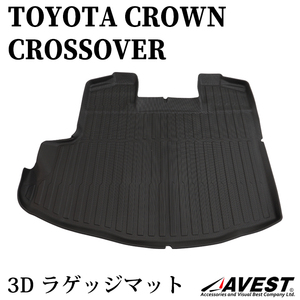 トヨタ クラウン クロスオーバー CROWN 3D 立体 ラゲッジマット 車 カーゴマット カスタム パーツ 内装