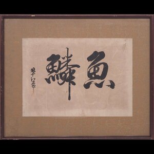 【真筆】【渡鹿庵】[林十江] 9025 額 書 「魚鱗」 紙本 茨城 水戸 立原杏所に教える 在銘