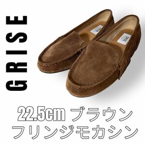 GRISE グリーズ　Le Talon ルタロン　22.5cm モカシン　フリンジ　ブラウン　茶　スリッポン　ローファー　スエード