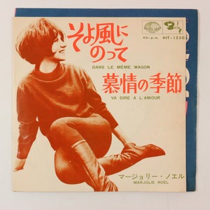 ◆EP◆MARJOLIE NOEL/マージョリー・ノエル◆そよ風にのって/慕情の季節◆Seven Seas HIT-1250◆Dans Le Meme Wagon/Va Dire A L'Amour