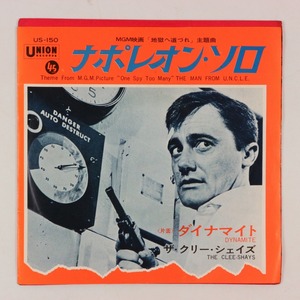 ◆EP◆ナポレオン・ソロ/ダイナマイト◆THE CLEE-SHAYS◆地獄へ道づれ◆Union Records US-150◆The Man From U.N.C.L.E./Dynamite