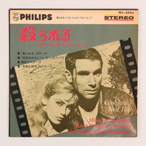 ◆EP◆4曲入り◆殺られる シネ・ジャズ・ベスト・ヒット◆Philips SFL-3045◆Miles Davis Quintet, Art Blakey's Jazz Messengers