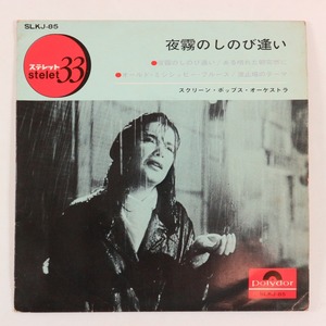 ◆EP◆4曲入り◆夜霧のしのび逢い◆スクリーン・ポップス・オーケストラ◆Polydor SLKJ-85◆ある晴れた朝突然に/波止場のテーマ