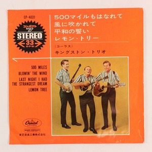 ◆EP◆赤盤◆4曲入り◆KINGSTON TRIO/キングストン・トリオ◆500マイルもはなれて◆CP-4031◆風に吹かれて/平和の誓い/レモン・トリー