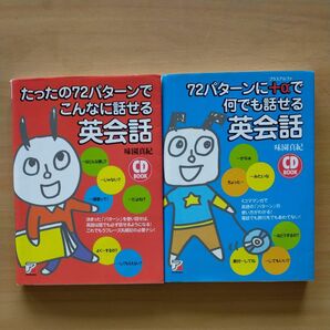 たったの72パターンでこんなに話せる英会話 、72パターンで何でも話せる英会話味園真紀