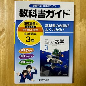 新編 新しい数学 3年 中学教科書ガイド 東京書籍版 中学数学 完全準拠