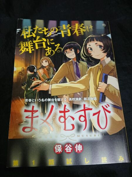 まくむすび　保谷伸　試し読みコミックス　小冊子　漫画