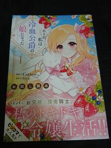 不憫少女のいきなりドキドキ令嬢生活「ある日、私は冷血公爵の娘になった」Siya　Cotton　試し読みコミックス　漫画　小冊子