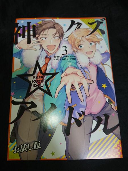 神クズ☆アイドル　かみクズアイドル）いそふらぼん肘樹　試し読みコミックス　漫画　小冊子