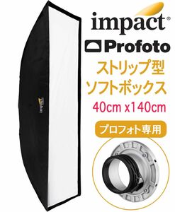 IMPACTストリップ型ソフトボックス フルキット プロフォト互換