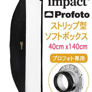 IMPACTストリップ型ソフトボックス フルキット プロフォト互換
