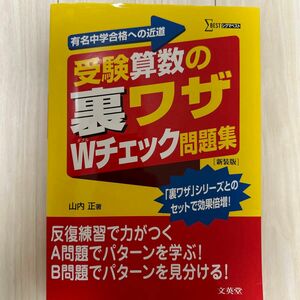 受験算数の裏ワザＷチェック問題集　有名中学合格への近道　新装版 （シグマベスト） 山内正／著