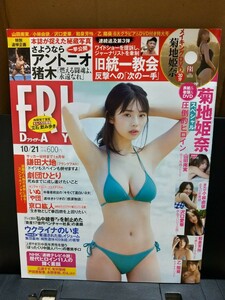 フライデー FRIDAY 2022年10月21号 菊地姫奈 付録DVD付