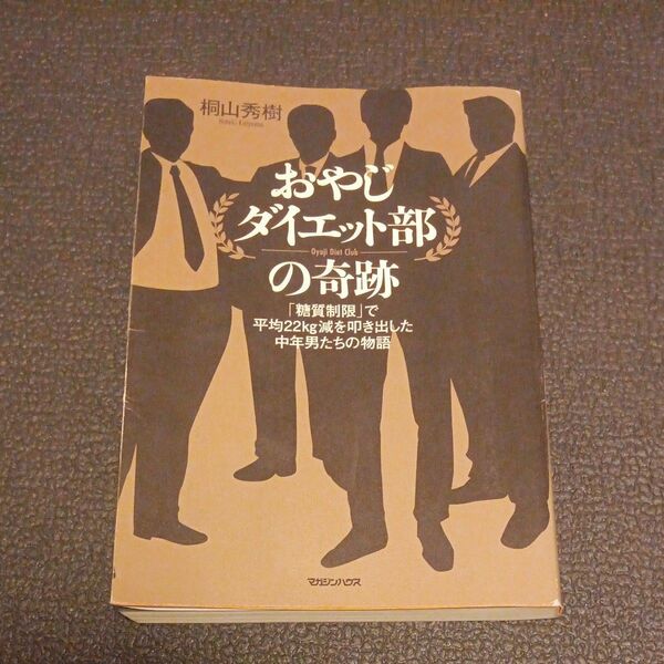 おやじダイエット部の奇跡　「糖質制限」で平均２２ｋｇ減を叩き出した中年男たちの物語 桐山秀樹／著