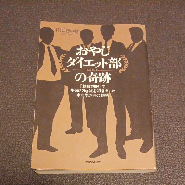 おやじダイエット部の奇跡 「糖質制限」で平均22kg減を叩き出した中年男たちの物語 桐山秀樹/著