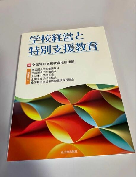 学校経営と特別支援教育 本 経営 ガイドブック 中学校 高校 小学校 幼稚園 即決 送料無料 最終値下げ