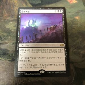 nv7 18 危難の道 Path of Peril VOW 日本語版 JP MTG 全除去 全体除去 ラス