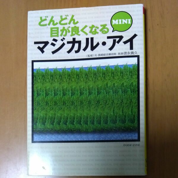 どんどん目が良くなるマジカル・アイＭＩＮＩ （宝島社文庫） 徳永貴久／監修　別冊宝島編集部／編