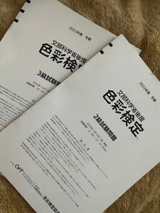 匿名配送★色彩検定 2023年度 過去問 2級 3級 試験問題 冬季