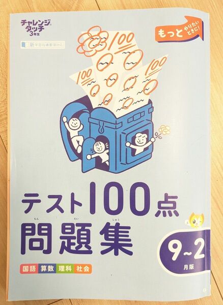 チャレンジタッチ 3年生 テスト 100点 問題集 9-2月版 国語算数理科社会