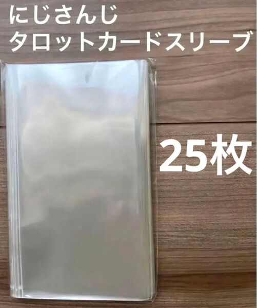 にじさんじ タロットカード 透明スリーブ 25枚